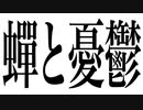 蟬と憂鬱
