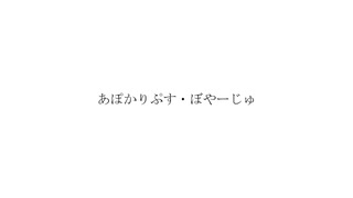 あぷかりぷす・ぼやーじゅ / 知声