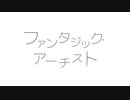 ファンタジック・アーチスト / 可不