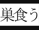 巣食う / 初音ミク