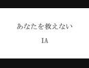 あなたを救えない / IA