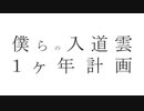 僕らの入道雲1ヶ年計画 / 可不