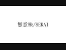 無意味/星界(SEKAI)