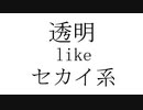 透明 like セカイ系