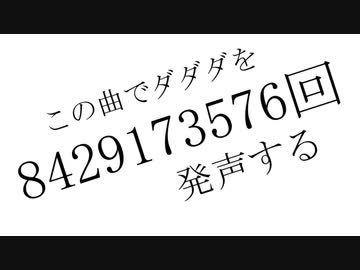 この曲でダダダを8429173576回発声する / 鏡音リン＆初音ミク