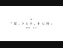 夏、ラムネ、十七時 / 可不