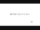 夏の匂いなんてしない　 /　 IA
