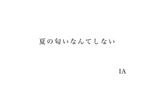 夏の匂いなんてしない　 /　 IA