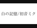 白の記憶