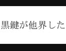 黒鍵が他界した
