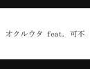 オクルウタ feat.可不