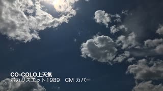 ［ポカリスエット］CO-COLO上天気CMバージョン［知声カバー］