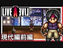 【LIVE A LIVE現代編前編】スクウェア名作のリメイクで遊ぶ！