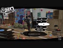 【プレイ動画】全力で楽しむペルソナ５ザ・ロイヤル Part164_3