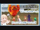 【実況】ずっと遊びたかったFF43Dリメイク版をのんびり遊ぶぞ！【FF4】Part.5