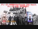 ティーガー中毒者によるWarThunder（RB）Part.71～ティーガー小隊、廃工場を行く～