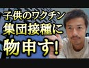 【YouTube削除動画】「7月にも小中学生に新コロワクチン集団接種！岡山県総社市長が表明！」に物申す！子供たちを守るんだ！【心理カウンセラー則武謙太郎】