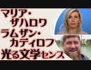 光る文学センス　マリア・ザハロワ　ラムザン・カディロフ