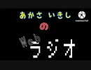 あかさいきしのwebラジオ～その116～