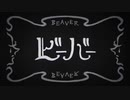 【歌ってみた】ビーバー【こまろん】