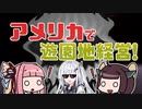 [新テーマパーク]茜ときりたんが10年で最高の遊園地作ります！ #02 [A.I.VOICE実況プレイ]