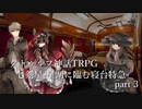 【クトゥルフ神話TRPG】七剣星-星湖に臨む寝台特急 part3