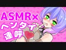❤ヘンタイ【九州そら×ASMR】变态/Pervert❤