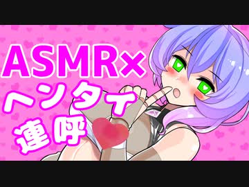 ❤ヘンタイ【九州そら×ASMR】变态/Pervert❤