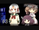【夕暮れ叙事詩】ささらときりたんのフリーホラー名鑑【ボイチェビ実況】#3