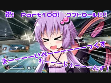 【Apex Legends】 Aぺったん、レジェンドのスタンバイ出来ません！　100日目【VOICEROID実況】
