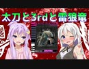 【MHRise：SB】太刀と3rdと雷狼竜【VOICEROID実況】