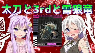 【MHRise：SB】太刀と3rdと雷狼竜【VOICEROID実況】