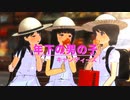 【MMD艦これ】キャンディーズ「年下の男の子」横浜雙葉小学校【nanoem】