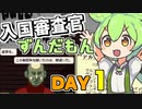 【Papers,Please】入国審査官ずんだもん DAY1
