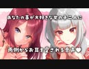 【無料動画／耳舐め】あなたのことが大好きな女の子二人に、両側からお耳を愛される音声♥【KU100】