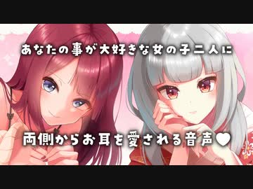 【無料動画／耳舐め】あなたのことが大好きな女の子二人に、両側からお耳を愛される音声♥【KU100】