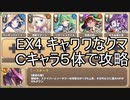 【非きりたん実況】Cキャラ５体で脳使する【EX4キャワワなクマに敵はなし】モンスター娘TD