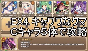 【非きりたん実況】Cキャラ５体で脳使する【EX4キャワワなクマに敵はなし】モンスター娘TD