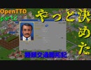 【OpenTTD】饅頭交通開拓記 part2【ゆっくり実況】