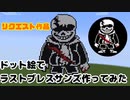 【Undertale】ドット絵でラストブレスサンズ作ってみた！【Minecraft】