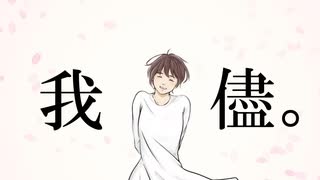 我儘。／ 三浪P  feat.初音ミク