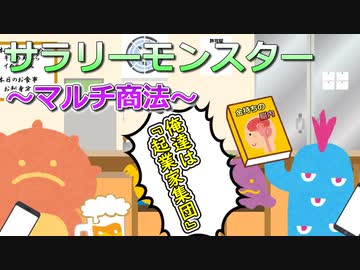 サラリーモンスター　～マルチ商法～