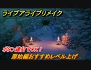 ライブアライブリメイク　原始編おすすめレベル上げの場所！ボタン連打で楽々上げれる方法　【 LIVE A LIVE HD-2Dリメイク】