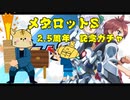 2.5th Anniversary　ガチャいろいろ【メダロットS】