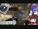 【Portal2】ポータルを繋げろ！空間移動できるFPS×パズルゲーム【VOICEROID実況】