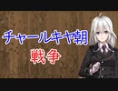 【3分戦史解説】チャールキヤ朝戦争【VOICEROID解説】