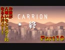 【実況】お前が人喰いモンスターになるんだよ！！【CARRION】Part10(終)