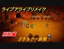 ライブアライブリメイク　原始編　ざき＆クー族戦　ストーリー攻略　＃４　【 LIVE A LIVE HD-2Dリメイク】
