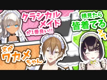 公式番組でメイド服を着ることになったライバーの感想まとめ【にじトイ】