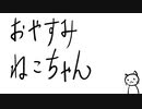 【初音ミク】おやすみねこちゃん【オリジナル】